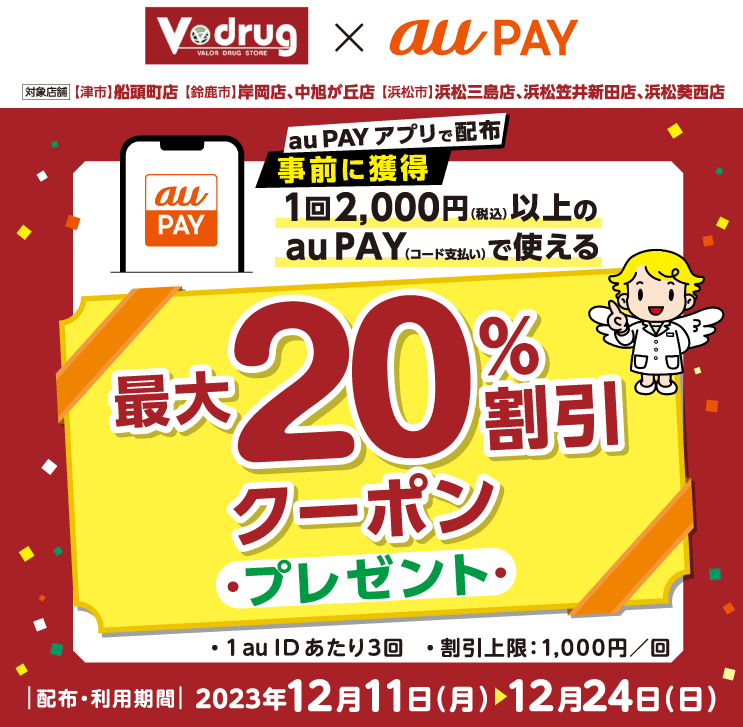 中部薬品×au PAY｜最大20％割引クーポンプレゼントキャンペーン