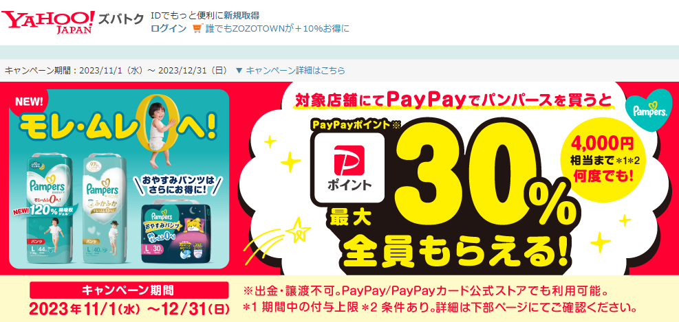 新製品発売！　今だけおトクに　パンパースの購入でPayPayポイントが最大30％もらえる！　キャンペーン - Yahoo!ズバトク