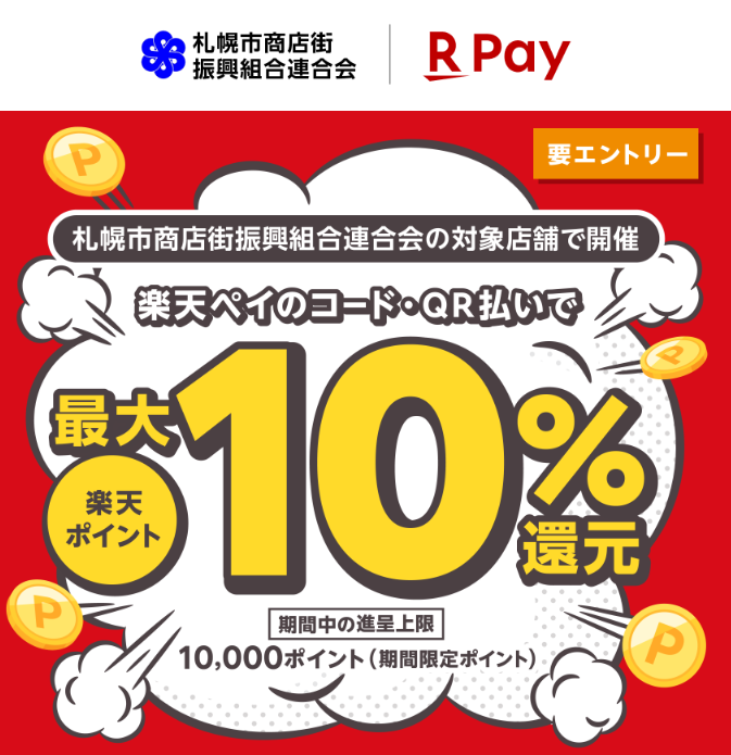 札幌市商連で最大10％還元！2023年12月31日まで - 楽天ペイアプリ