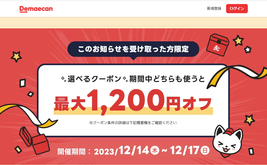 【出前館】選べるクーポンプレゼント
