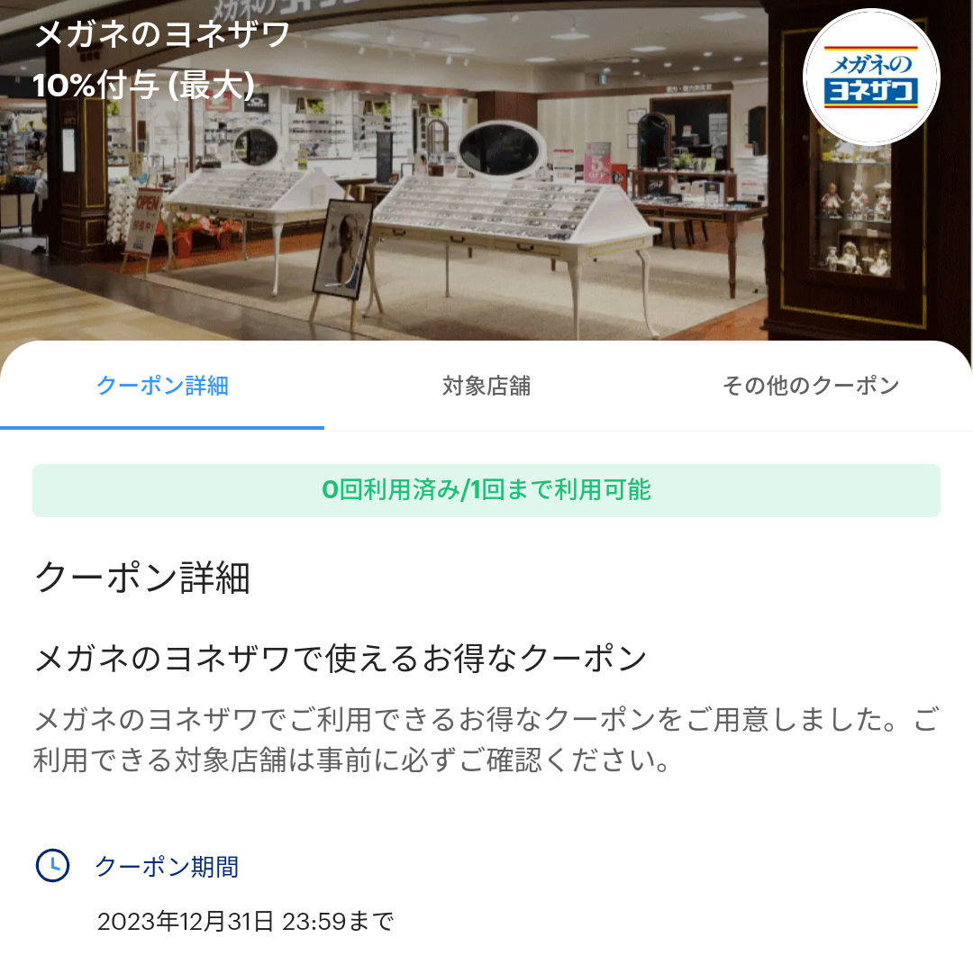 メガネのヨネザワのPayPayクーポン｜PayPay