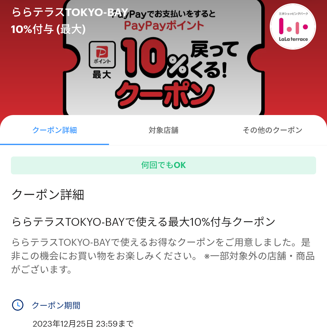 ららテラスTOKYO-BAYのPayPayクーポン｜PayPay