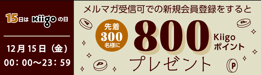 【15日限定】Kiigoの日！新規会員登録＆メルマガ受信設定すると先着で800Kiigoポイント