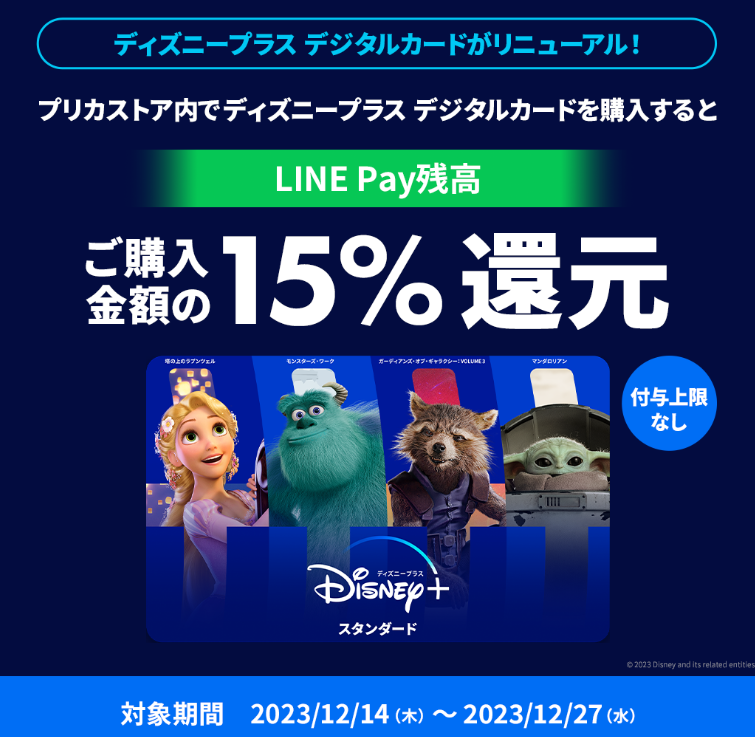 LINE Pay｜ディズニープラス デジタルカード LINEPay残高15％還元CP