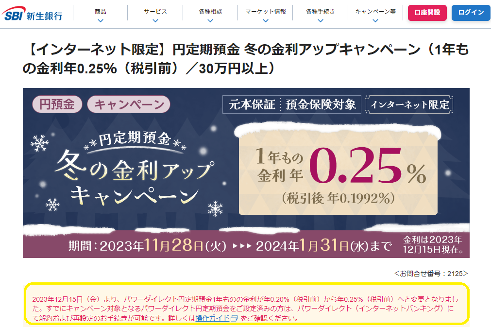 【インターネット限定】円定期預金冬の金利アップキャンペーン（1年もの金利年0.25％（税引前）／30万円以上） | SBI新生銀行