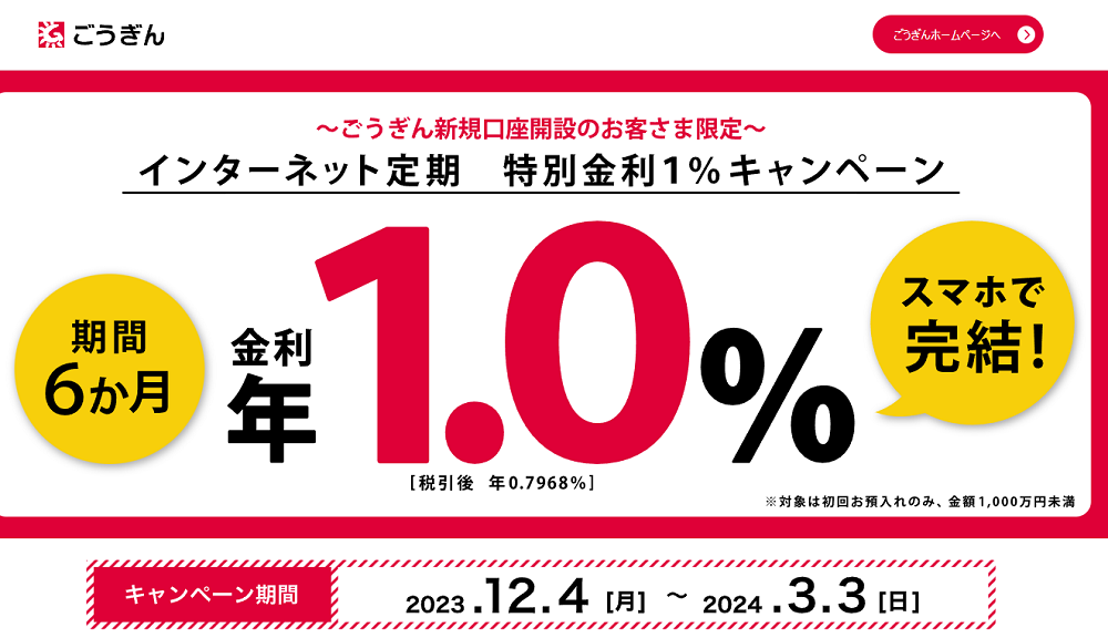 ～ごうぎん新規口座開設のお客さま限定～定期預金特別金利1％キャンペーン｜キャンペーン情報｜山陰合同銀行