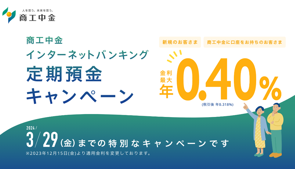 定期預金キャンペーンのお知らせ | 商工中金