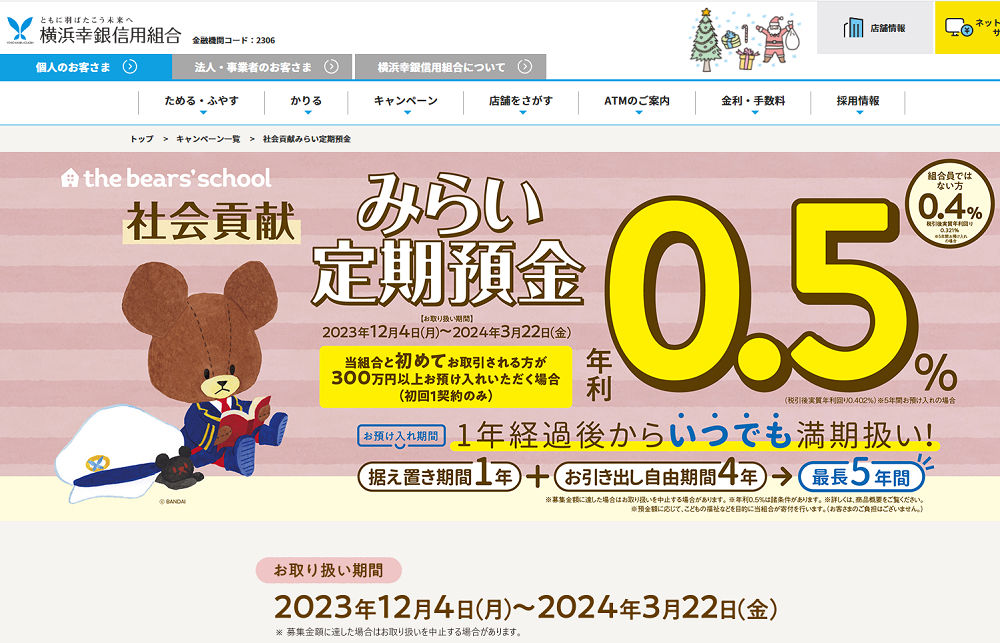 社会貢献みらい定期預金｜キャンペーン｜横浜幸銀信用組