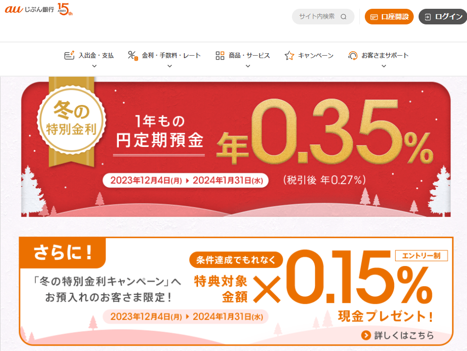 冬の特別金利キャンペーン | auじぶん銀行