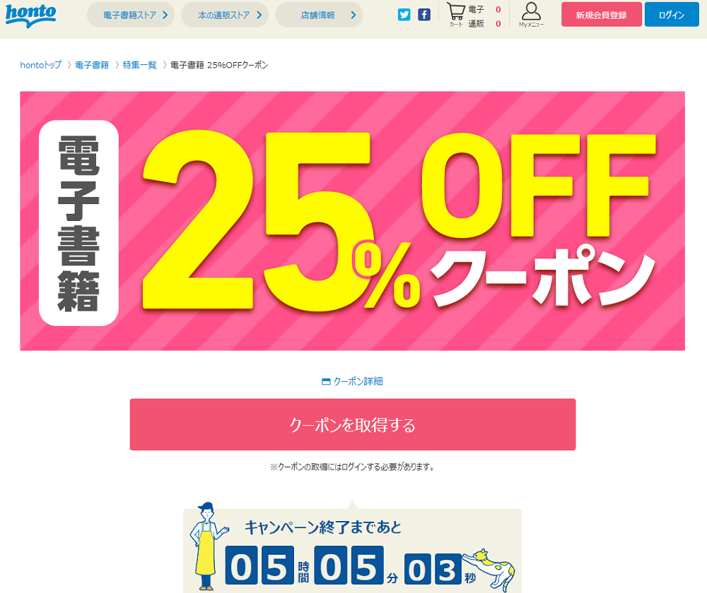 honto - honto - 電子書籍 25％OFFクーポン