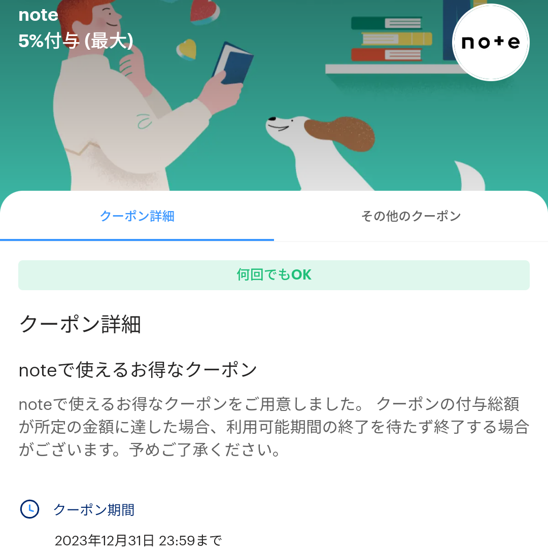 noteのPayPayクーポン｜PayPay
