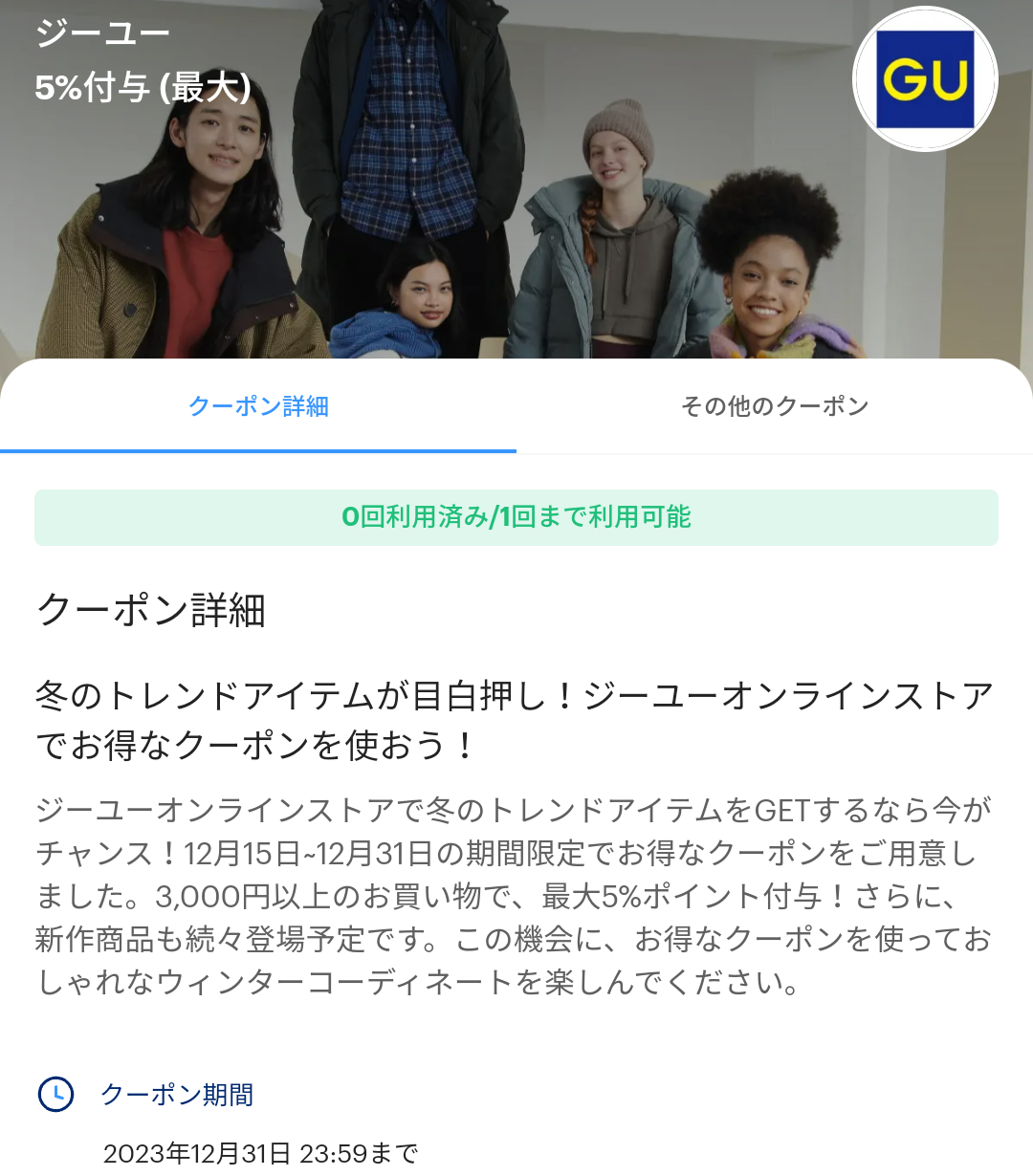 ジーユーのPayPayクーポン｜PayPay