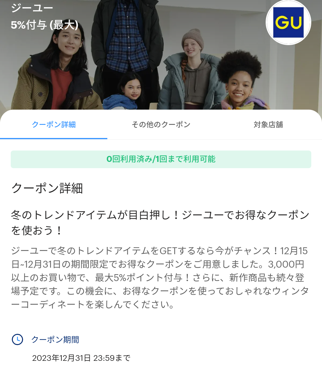 ジーユーのPayPayクーポン｜PayPay
