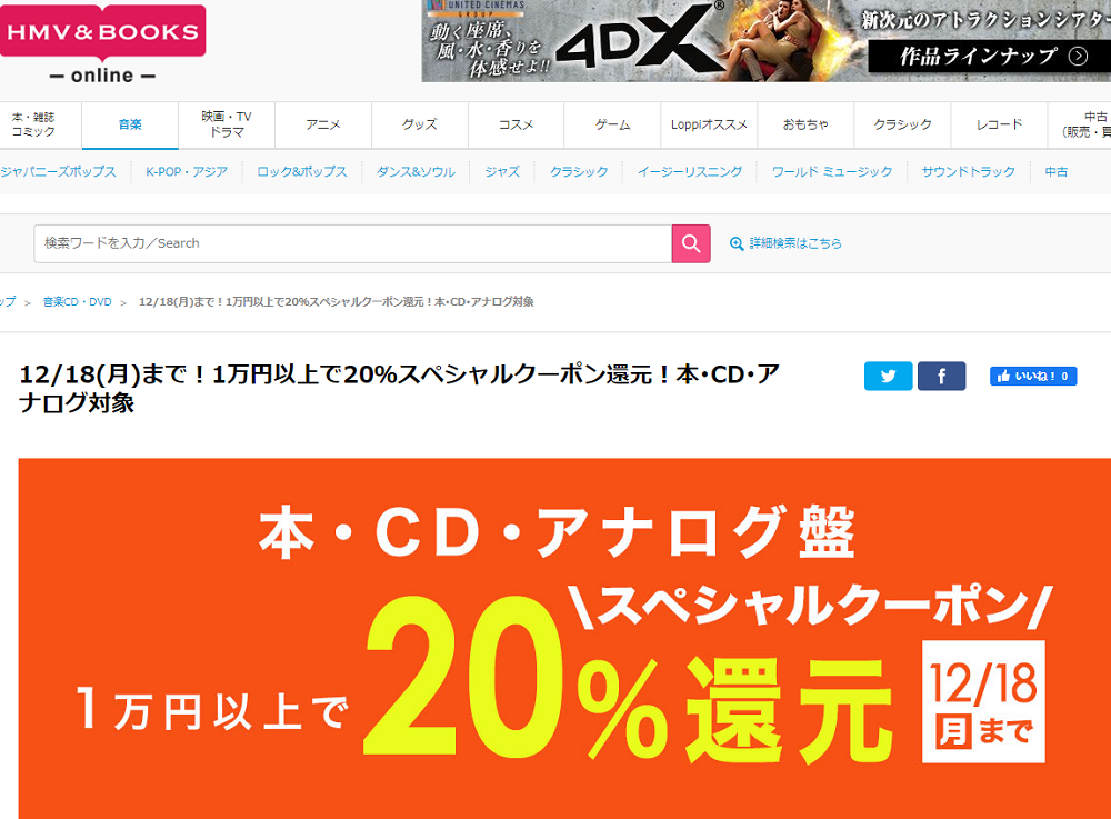 1万円以上買うと20％スペシャルクーポン還元 ！本･CD･アナログ盤 対象｜HMV&BOOKS online