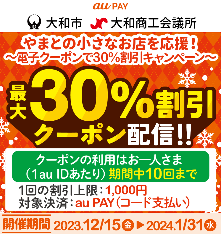 神奈川県大和市×au PAY｜最大30％割引クーポンプレゼントキャンペーン