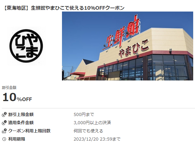 【東海地区】生鮮館やまひこで使える10％OFFクーポン｜au PAYクーポン