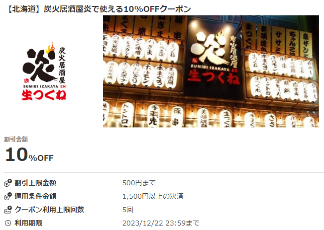 【北海道】炭火居酒屋炎で使える10%OFFクーポン｜au PAYクーポン