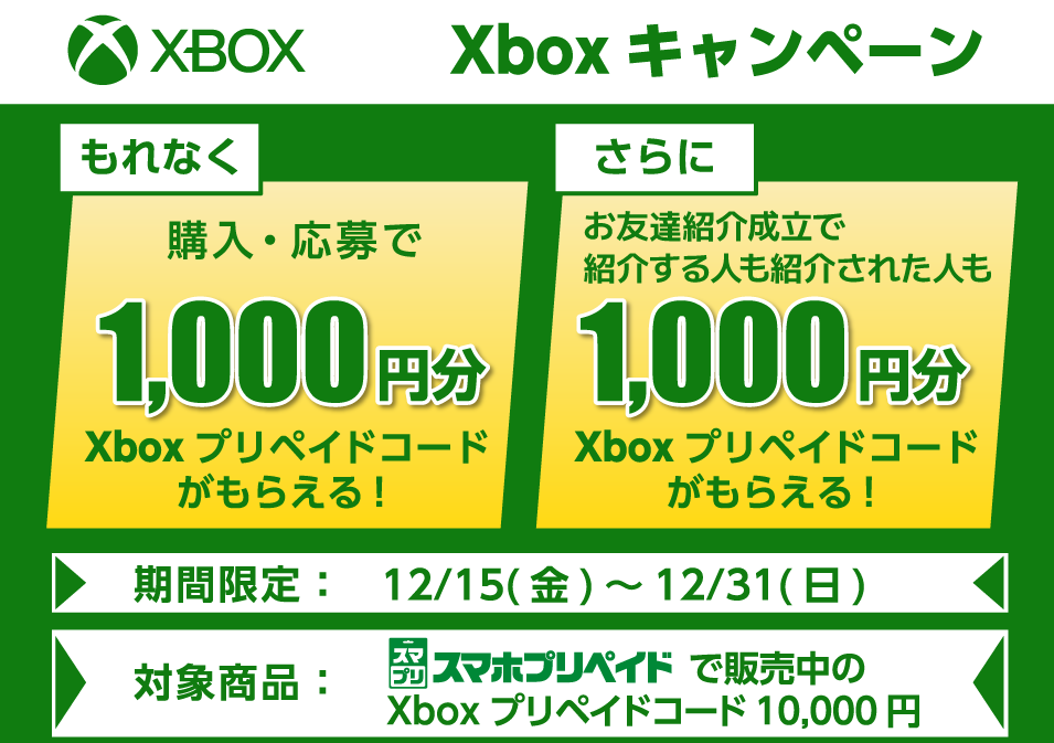 セブン-イレブン限定 Xboxプリペイドコード友達紹介キャンペーン
