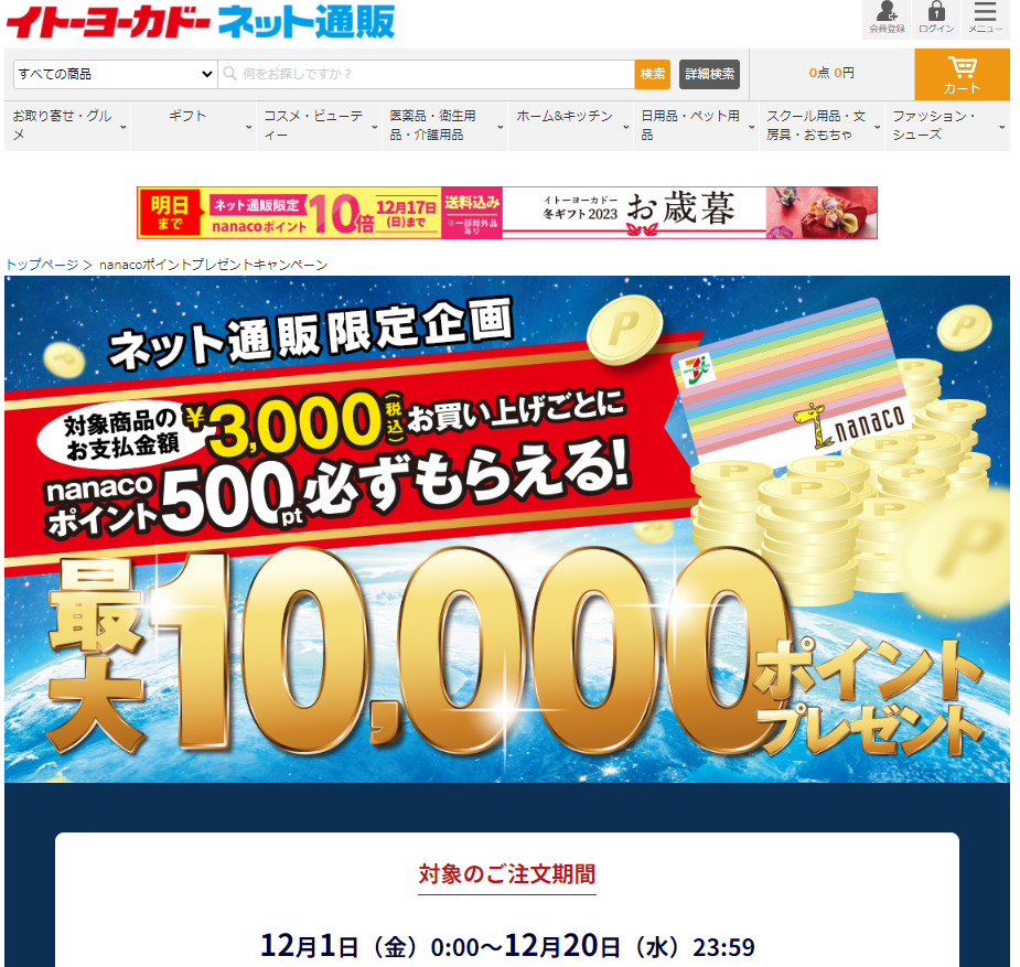 イトーヨーカドー ネット通販｜nanacoポイントプレゼントキャンペーン