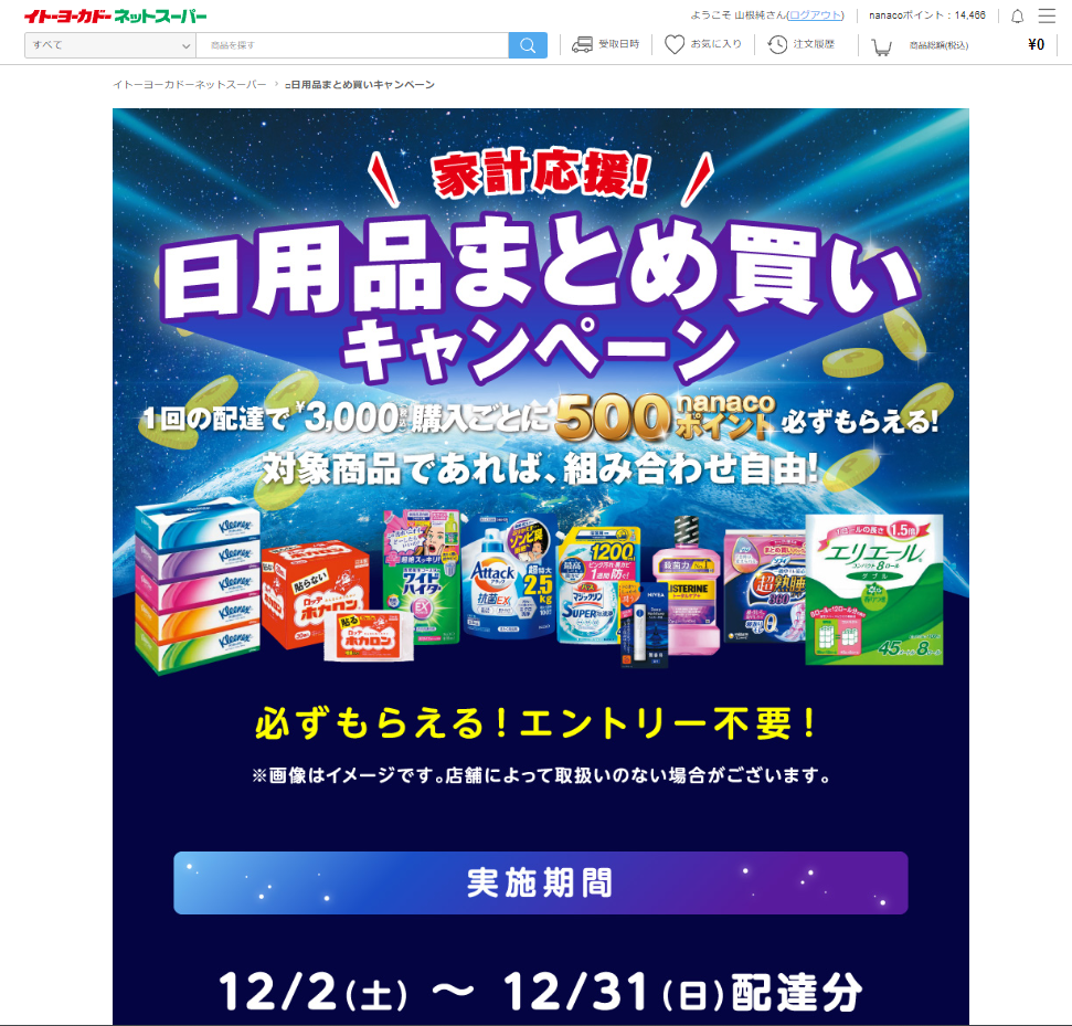 イトーヨーカドーネットスーパー日用品まとめ買いキャンペーン