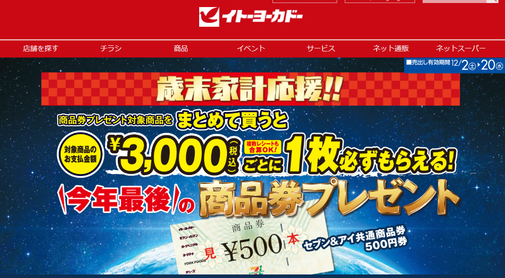 商品券プレゼントキャンペーン｜イトーヨーカドー