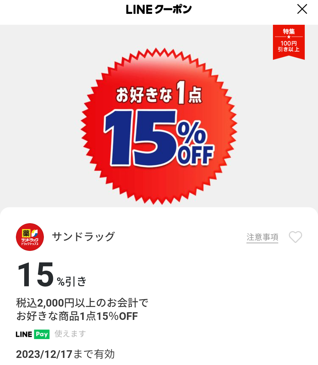 サンドラッグのクーポン