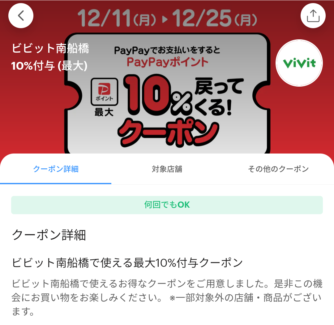 ビビット南船橋のPayPayクーポン｜PayPay