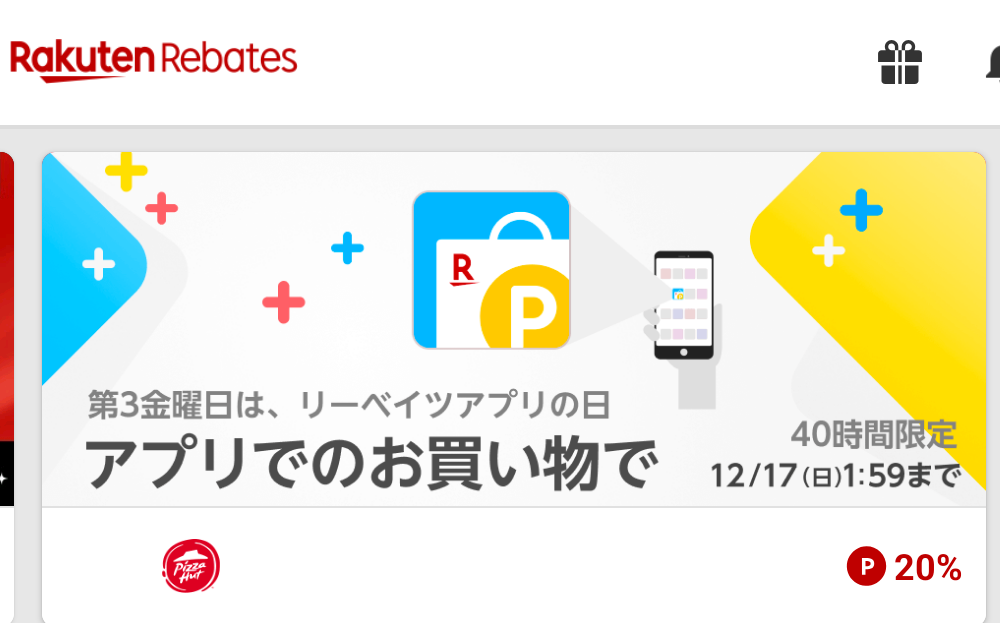 楽天Rebates（リーベイツ）
