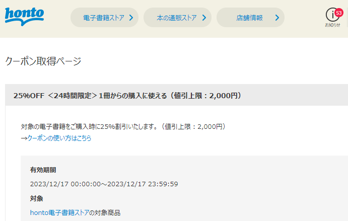 honto - 電子書籍 25％OFFクーポン