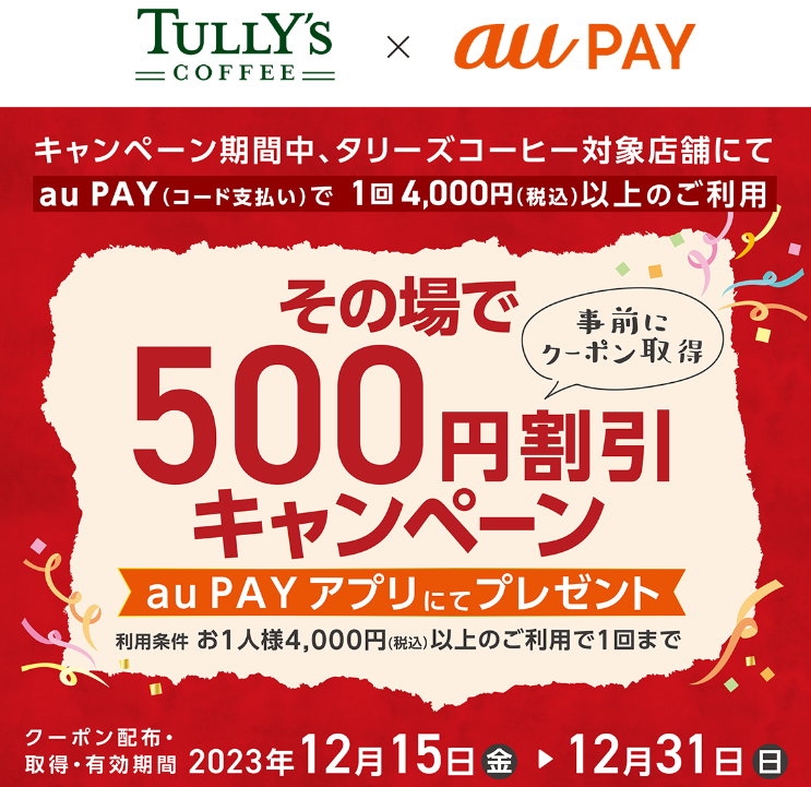 タリーズコーヒー × au PAY｜クーポンプレゼントキャンペーン