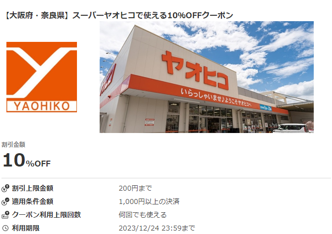【大阪府・奈良県】スーパーヤオヒコで使える10％OFFクーポン｜au PAYクーポン