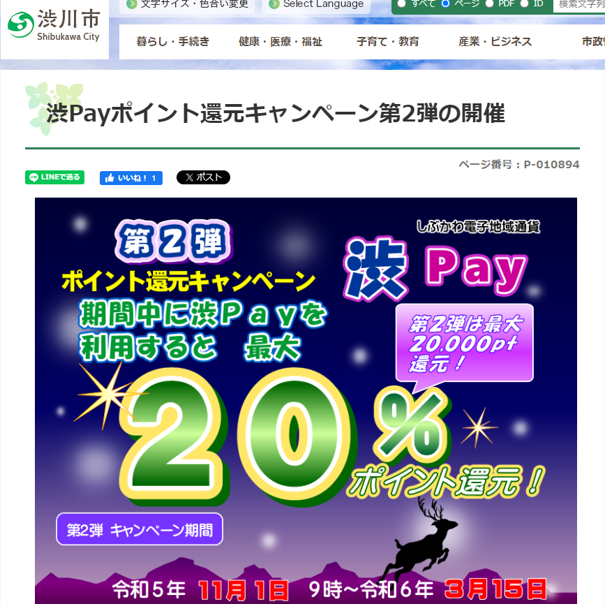 渋Payポイント還元キャンペーン第2弾の開催 | 渋川市公式ホームページ