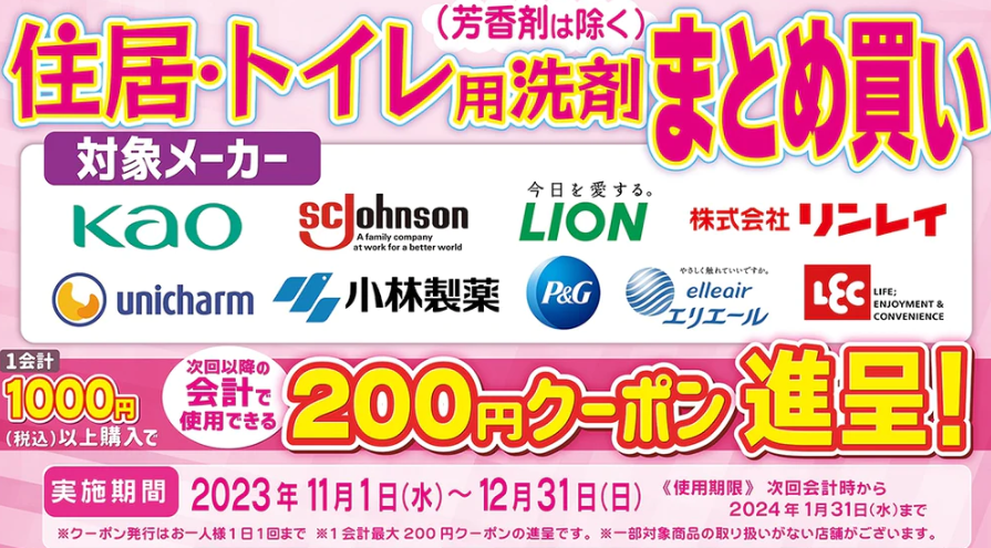 23年11月12月住居・トイレ用洗剤まとめ買いキャンペーン | サンドラッグ