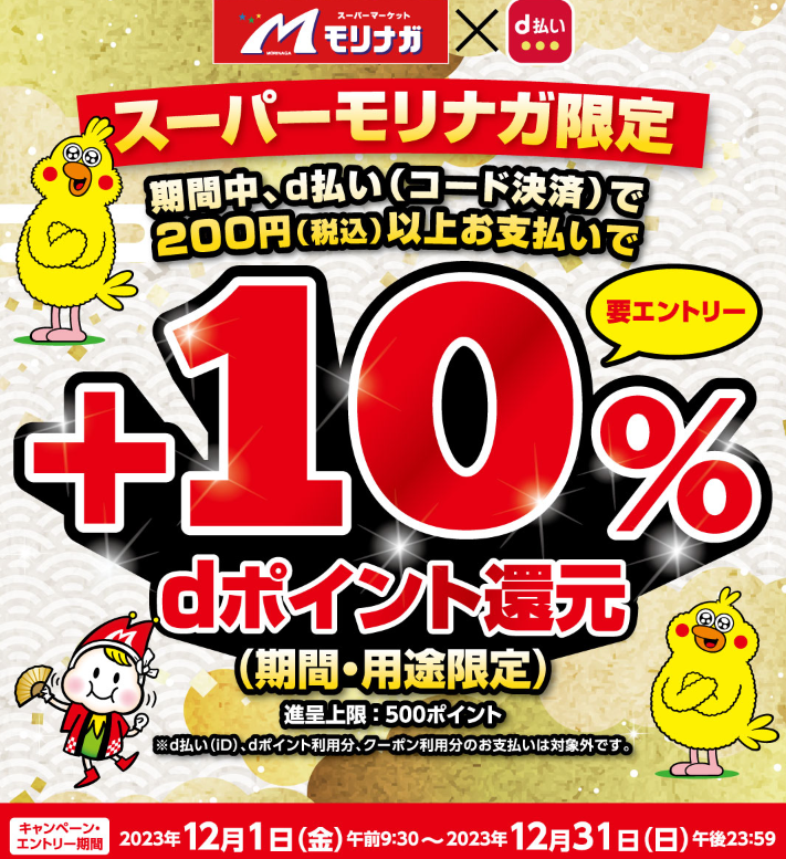 スーパーモリナガd払い＋10％dポイント還元キャンペーン｜d払い - dポイントがたまる！かんたん、便利なスマホ決済