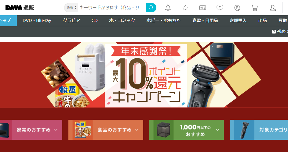 年末感謝祭！最大10％ポイント還元キャンペーン！ - DMM通販