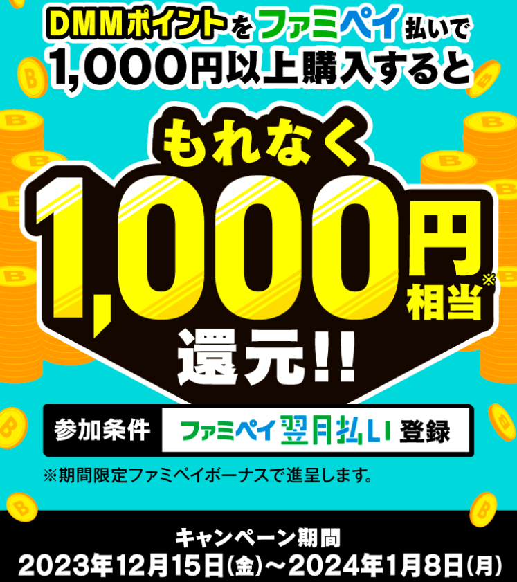 DMMポイントをファミペイ払いで1,000円以上購入するともれなく1,000円相当還元！ | FamiPay | 株式会社ファミマデジタルワン