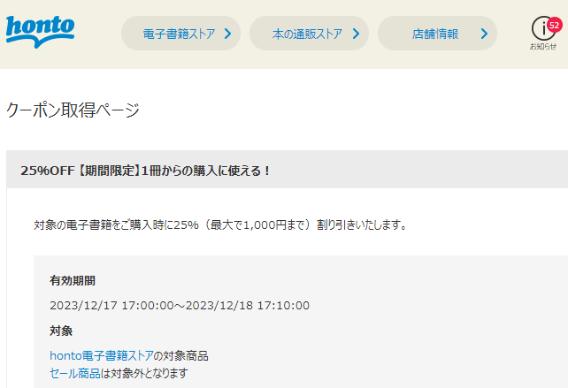 honto - 電子書籍 25％OFFクーポン