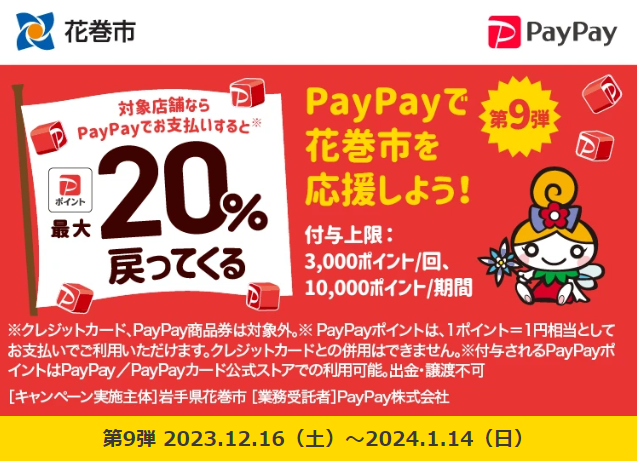 第9弾　がんばれ花巻！対象店舗で最大20％戻ってくるキャンペーン｜PayPay
