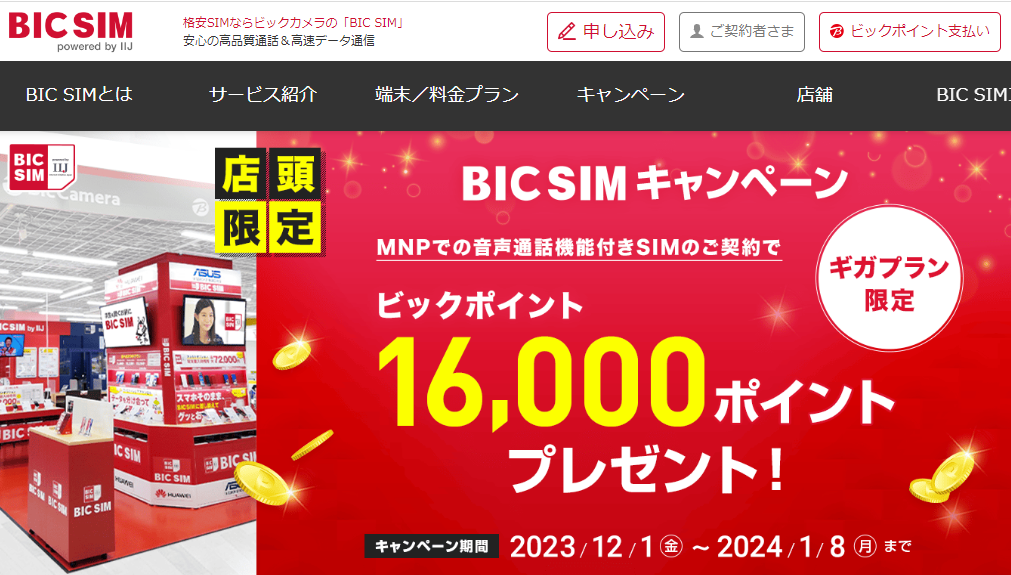 【店頭申し込み限定】BIC SIMキャンペーン｜ビックカメラの格安SIM・BIC SIM（ビックシム）