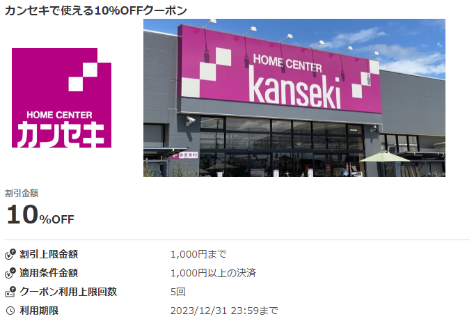 カンセキで使える10％OFFクーポン｜au PAYクーポン