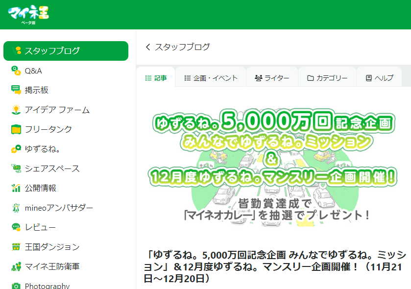 「ゆずるね。5,000万回記念企画 みんなでゆずるね。ミッション」＆12月度ゆずるね。マンスリー企画開催！（11月21日～12月20日） | スタッフブログ | マイネ王