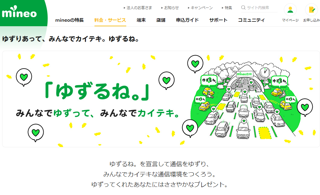 ゆずりあって、みんなでカイテキ。ゆずるね。｜料金・サービス｜格安スマホ・SIM【mineo(マイネオ)】