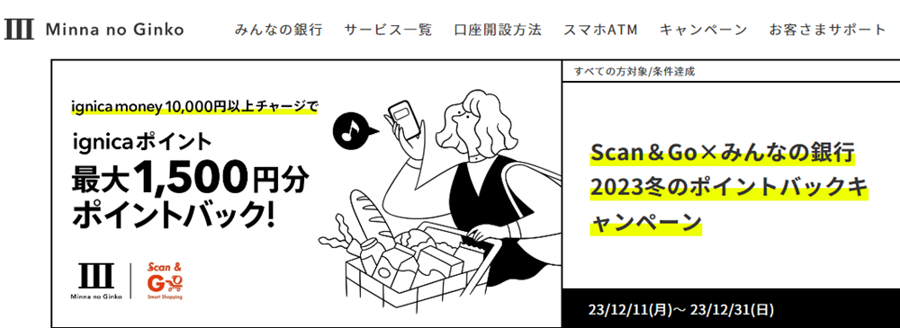Scan＆Go×みんなの銀行 2023冬のポイントバックキャンペーン｜みんなの銀行