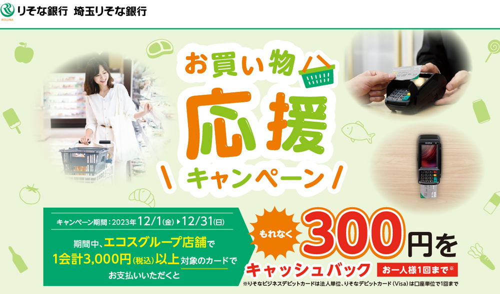 エコスグループ×りそなグループ　お買い物応援キャンペーン｜りそな銀行・埼玉りそな銀行