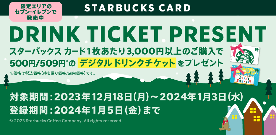 セブン‐イレブン | スターバックス カード キャンペーン