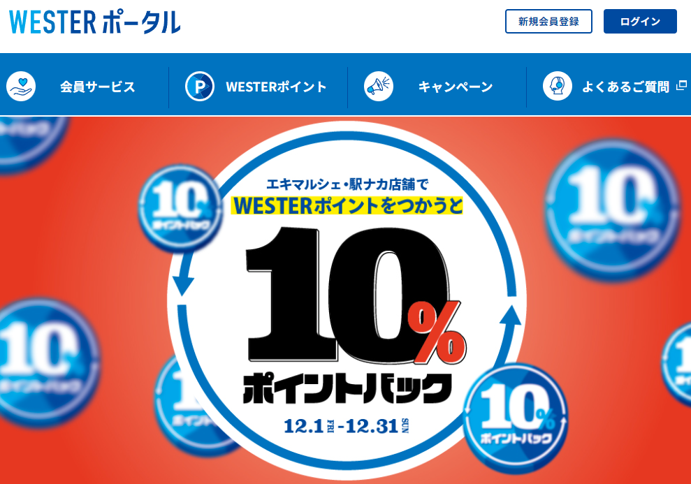 【WESTERポイント10％バックキャンペーン】駅ナカでWESTERポイントをつかおう！ | WESTER ポータル
