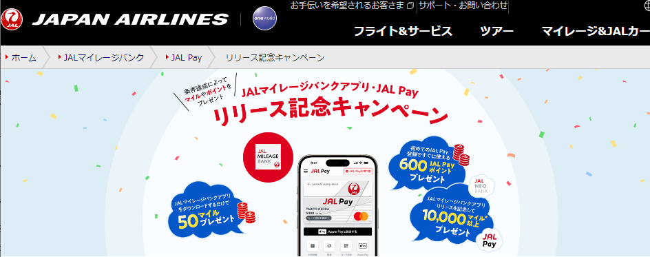 JAL Pay｜リリース記念キャンペーン