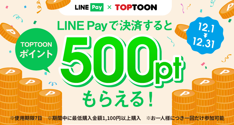 LINE Pay｜TOPTOON_LINE Pay決済限定TOPTOONポイント500ptプレゼント