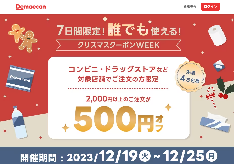 【出前館】7日間限定！誰でも使える！クリスマスクーポンWEEK