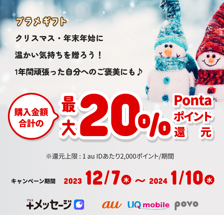 クリスマス・年末年始キャンペーン | プラメギフト